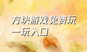 方块游戏免费玩一玩入口