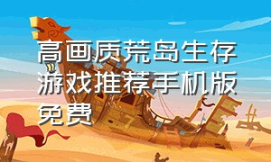 高画质荒岛生存游戏推荐手机版免费