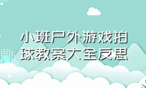 小班户外游戏拍球教案大全反思