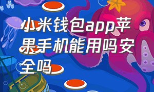 小米钱包app苹果手机能用吗安全吗