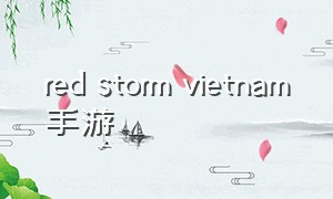 red storm vietnam手游