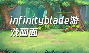 infinityblade游戏画面