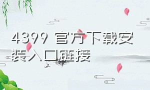 4399 官方下载安装入口链接