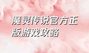 魔灵传说官方正版游戏攻略