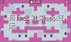 有什么社交app好玩（有什么好玩不花钱的社交app）