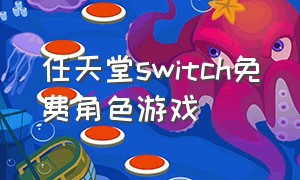 任天堂switch免费角色游戏