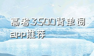 高考3500背单词app推荐
