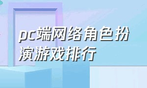 pc端网络角色扮演游戏排行