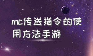 mc传送指令的使用方法手游