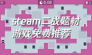 steam二战题材游戏免费推荐