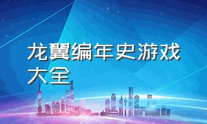 龙翼编年史游戏大全