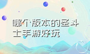 哪个版本的圣斗士手游好玩