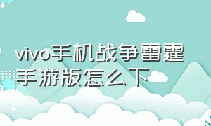 vivo手机战争雷霆手游版怎么下