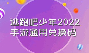 逃跑吧少年2022手游通用兑换码