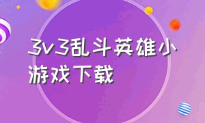 3v3乱斗英雄小游戏下载