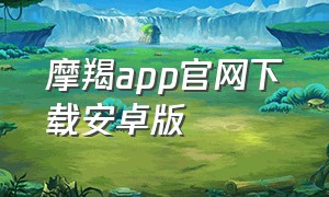 摩羯app官网下载安卓版