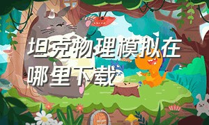 坦克物理模拟在哪里下载（坦克物理模拟苹果怎么下载）