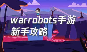 warrobots手游新手攻略