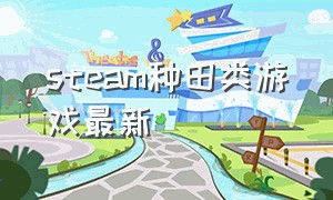 steam种田类游戏最新