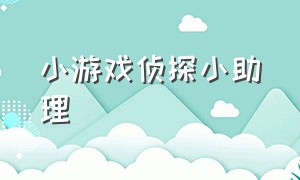 小游戏侦探小助理（侦探小画家小游戏入口在哪下载）