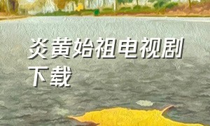 炎黄始祖电视剧下载
