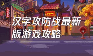 汉字攻防战最新版游戏攻略
