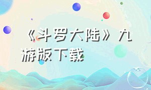 《斗罗大陆》九游版下载