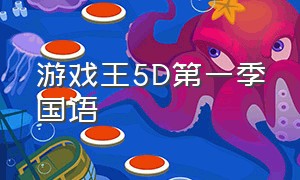 游戏王5D第一季国语