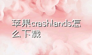 苹果crashlands怎么下载