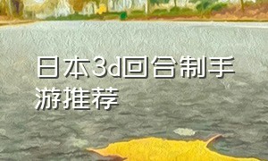 日本3d回合制手游推荐