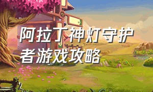 阿拉丁神灯守护者游戏攻略