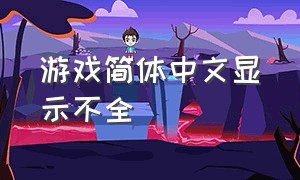 游戏简体中文显示不全