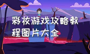 彩妆游戏攻略教程图片大全