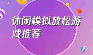 休闲模拟放松游戏推荐