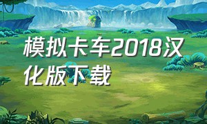 模拟卡车2018汉化版下载