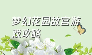 梦幻花园故宫游戏攻略