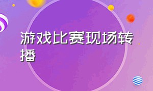 游戏比赛现场转播