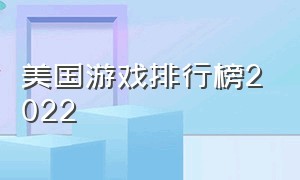 美国游戏排行榜2022（美国游戏排行榜2022最新）