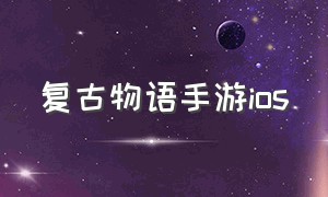 复古物语手游ios