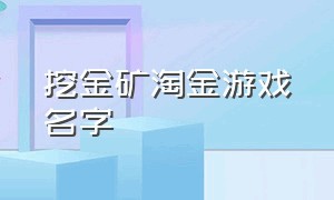 挖金矿淘金游戏名字