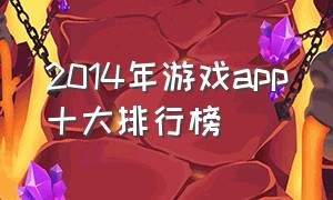 2014年游戏app十大排行榜