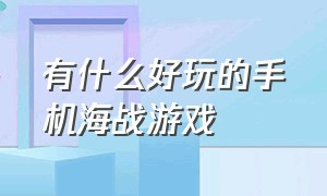 有什么好玩的手机海战游戏