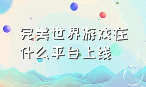 完美世界游戏在什么平台上线