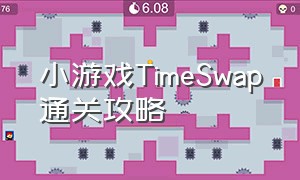 小游戏TimeSwap通关攻略