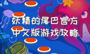 妖精的尾巴官方中文版游戏攻略