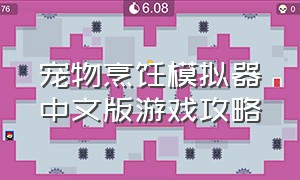 宠物烹饪模拟器中文版游戏攻略