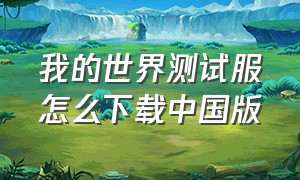 我的世界测试服怎么下载中国版