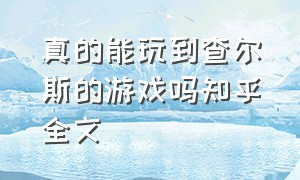 真的能玩到查尔斯的游戏吗知乎全文