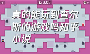 真的能玩到查尔斯的游戏吗知乎小说