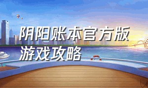 阴阳账本官方版游戏攻略